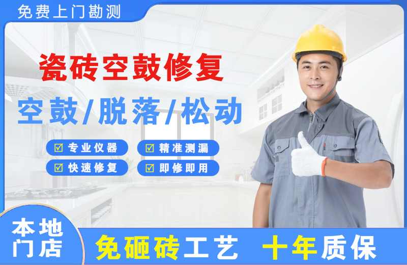 崆峒瓷砖空鼓修复