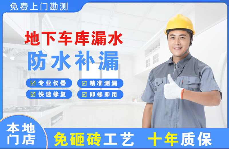 崆峒地下车库漏水维修